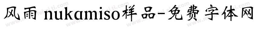 风雨 nukamiso样品字体转换
